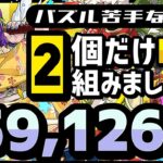 【パズドラ】ランダン〜ゴールデンウィーク2025杯〜L字は2個が1番楽に高得点出せます！立ち回りを解説！