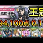 【パズドラ】立ち回り2パターン！余裕で王冠狙えます！王冠5%以内！ランキングダンジョン！新生活応援杯！194,100点！0.1%！