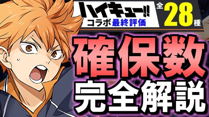 【最終考察】最レア交換に誰を使う？ハイキューコラボガチャ 全28体の確保数目安を徹底解説!!【パズドラ】