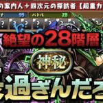 バトル28なのに超根性だらけの神秘チャレンジ初見プレイ【パズドラ】