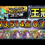 【パズドラ】立ち回り2パターン！王冠狙いはL字×5組む必要ありません！余裕で王冠狙えます！王冠5%以内！ランキングダンジョン！ゴールデンウィーク2025杯！173,514点！0.1%！