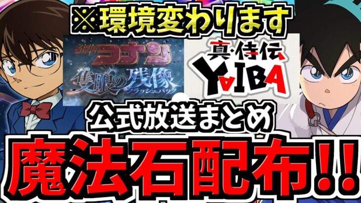 【確実に環境変わります】魔法石も配布！新規コラボ2つ！劇場版コナン＆YAIBA！パズドラ公式放送情報まとめ【パズドラ】