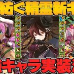 星を紡ぐ精霊イベント新キャラ3体性能解説！魔法石絶対に足りないんだが！！【パズドラ】