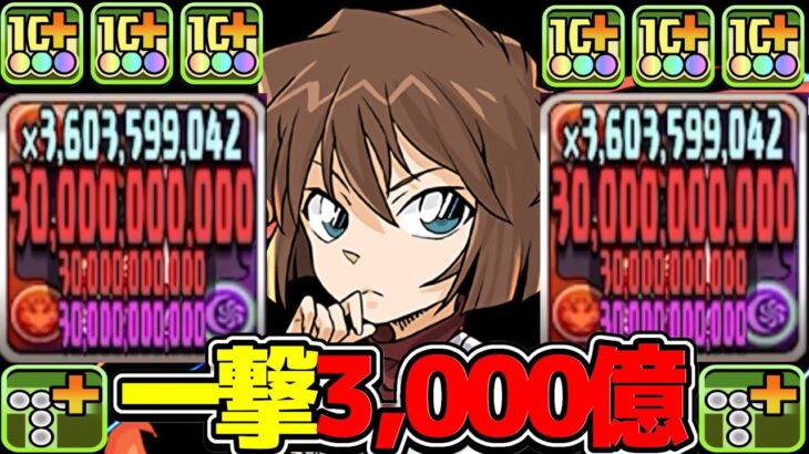 【最強爆誕】まさかの3,000億連発！灰原哀がぶっ壊れリーダーになりました【パズドラ】