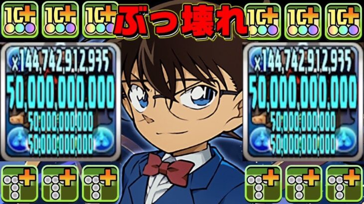 【超絶強化】お手軽無限耐久＆一撃3,000億！ついに最強になってしまった新一がヤバすぎる【パズドラ】