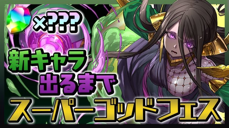 【なんと4％】新キャラのユーピリスを狙ってスーパーゴッドフェス！【パズドラ】