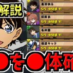 【後悔注意】○○を○体確保！計4体モンポ購入キャラ確保解説！黒羽怪斗は何体確保？コナンコラボ/怪盗キッド【パズドラ】