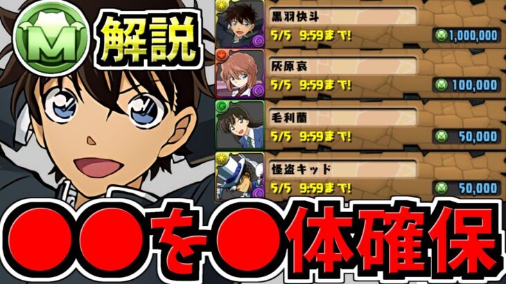 【後悔注意】○○を○体確保！計4体モンポ購入キャラ確保解説！黒羽怪斗は何体確保？コナンコラボ/怪盗キッド【パズドラ】