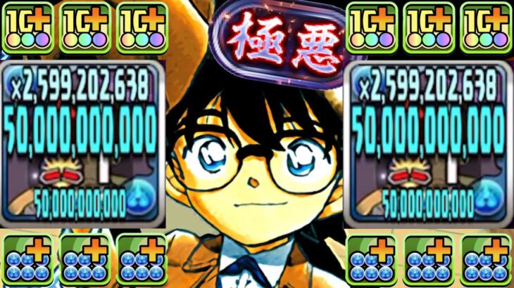 【最強復活】一撃4,500億！新極悪ボスツーパン⁉︎ 脳筋コナンがヤバすぎた【パズドラ】