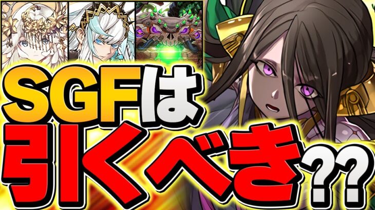 新キャラ排出率4%！SGFは引くべき？ユーピリス出るまで引いてみた！！【パズドラ】