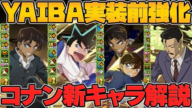 名探偵コナンコラボ新キャラ4体解説！まさかのYAIBA追加強化決定！スキルが超強化されたぞ！【パズドラ】