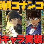 名探偵コナンコラボ新キャラ5体性能解説!多色最強時代が復活の可能性！上限解放のインフレもエグい！【パズドラ】