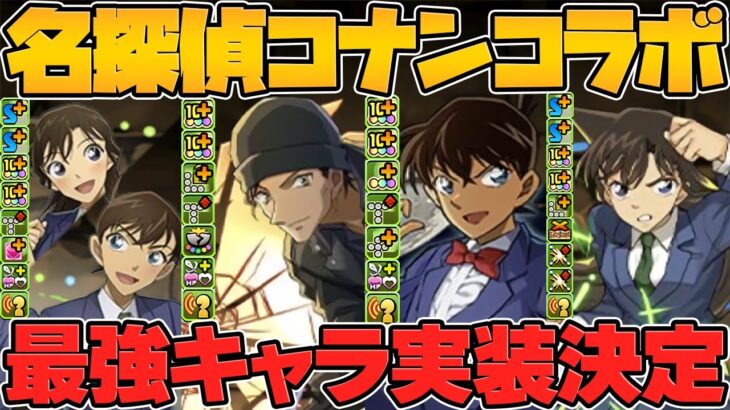 名探偵コナンコラボ新キャラ5体性能解説!多色最強時代が復活の可能性！上限解放のインフレもエグい！【パズドラ】