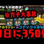 【新規アカウント】初日にコナンガチャ50連引いたらガチ大事故WWWWWWWWW【山本Pからの挑戦状】【ダックス】【パズドラ実況】