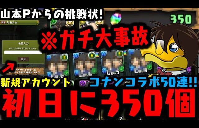 【新規アカウント】初日にコナンガチャ50連引いたらガチ大事故WWWWWWWWW【山本Pからの挑戦状】【ダックス】【パズドラ実況】