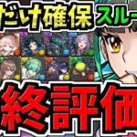 【最終評価】スルー注意！要チェック5体！交換優先度ランキング！計12体学園イベント交換所解説！後悔しないように交換しよう！新学期ガチャ【パズドラ】