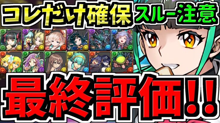 【最終評価】スルー注意！要チェック5体！交換優先度ランキング！計12体学園イベント交換所解説！後悔しないように交換しよう！新学期ガチャ【パズドラ】