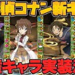 名探偵コナン新キャラ6体性能解説！遂に人権キャラが実装されましたｗｗｗ【パズドラ】