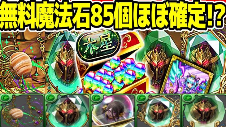 【合法リーク】無課金ぶっ壊れキャラ大量追加＆無料魔法石85個ほぼ確定がハジドラすぎる【パズドラ】