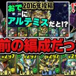 【謎の記憶力】今月の固定チームが約9年前にも使った編成だった件【パズドラ】