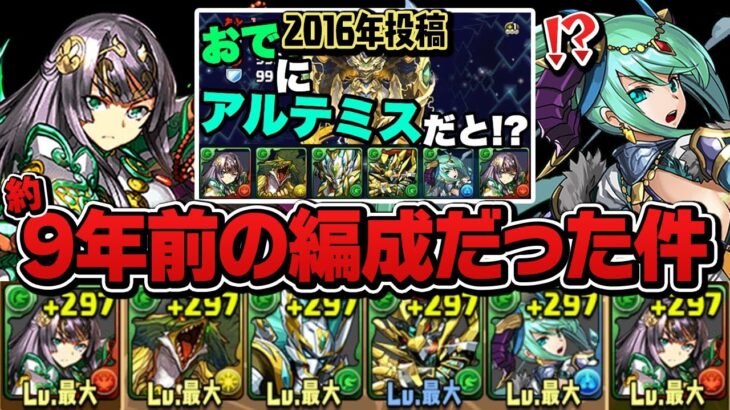 【謎の記憶力】今月の固定チームが約9年前にも使った編成だった件【パズドラ】