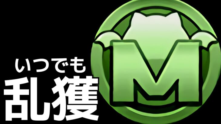 【改良版】9時間で100万MPを稼ぐ方法【パズドラ】