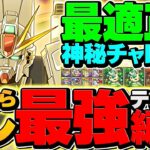 オメガモンよりも日向よりも圧倒的に強い！F91で神秘チャレンジを20分攻略！これ組めば楽勝です！！【パズドラ】