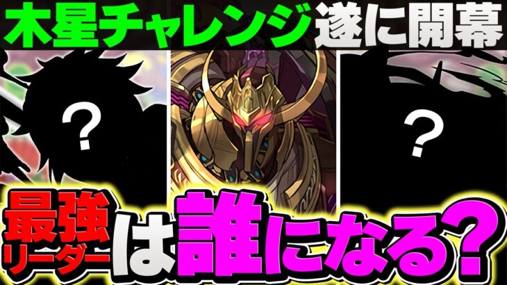 【最難関】木星チャレンジの最強リーダーは誰になる？史上最高HPのボスを破壊するのは？【パズドラ】