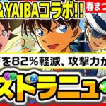 LF火力6万倍時代！コナンコラボがぶっ壊れすぎてヤバい【パズドラ】