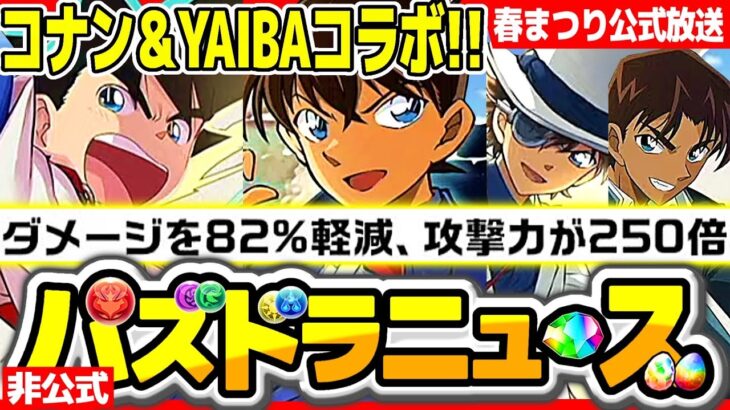 LF火力6万倍時代！コナンコラボがぶっ壊れすぎてヤバい【パズドラ】