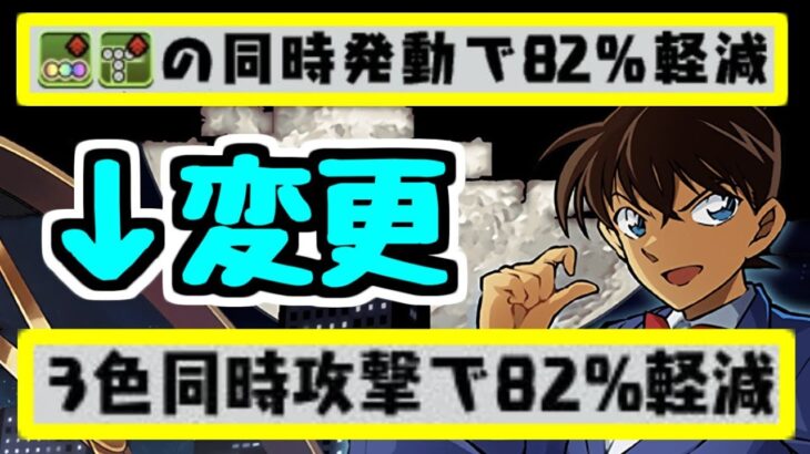 【さすがにこれは強い】運営が想定していなかった強さの性能に。工藤新一のLSの”弱い部分”がなくなりました。【パズドラ】
