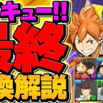 【絶対に見て】ハイキューコラボ最終交換所解説！全７体！知らないと損！これ見ればOK【パズドラ】