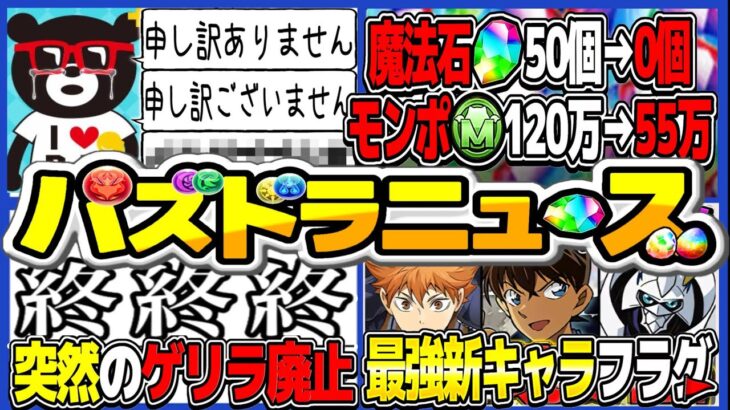 【非難殺到】山本P謝罪ラッシュ、魔法石•モンポ配布量超激減、史上最速ダンジョン廃止、ぶっ壊れ新キャラフラグ【パズドラ】