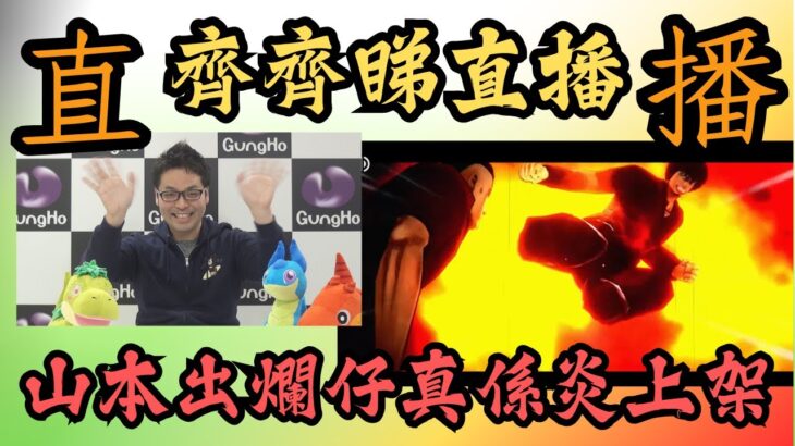 【パズドラ】【PAD】齊齊睇生放送 網上傳聞爛仔 山本又出黎炎上？