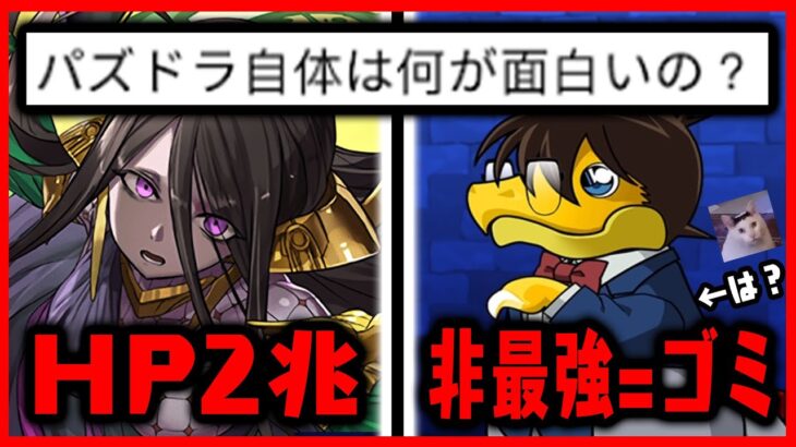 Q: パズドラ自体は何が面白いの?　A:「 」