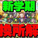 新学期イベント交換所解説！Sランクキャラは絶対に逃すな！知らないと損！【パズドラ】