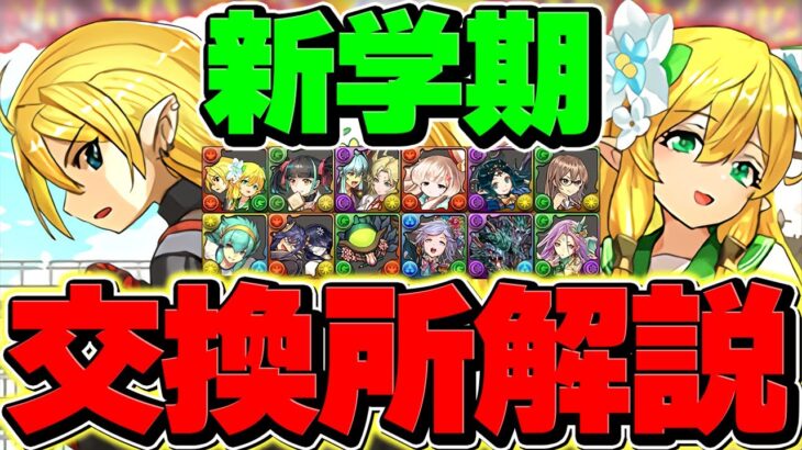 新学期イベント交換所解説！Sランクキャラは絶対に逃すな！知らないと損！【パズドラ】