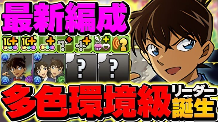【環境TOP】コナンで木星チャレンジ攻略！最大2160億火力ループで全敵破壊！T字リーダーの可能性！！【パズドラ】