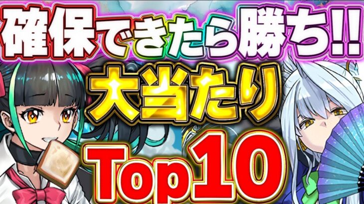 上位３体は特に強い！！パズドラ学園イベントの大当たりキャラTop10！！【パズドラ実況】＃パズドラ ＃パズドラ学園