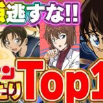 環境最強を逃すな！！名探偵コナンコラボの大当たりキャラTop10！！【パズドラ実況】【名探偵コナンコラボ】＃パズドラ　＃名探偵コナン