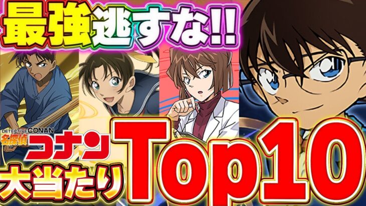 環境最強を逃すな！！名探偵コナンコラボの大当たりキャラTop10！！【パズドラ実況】【名探偵コナンコラボ】＃パズドラ　＃名探偵コナン
