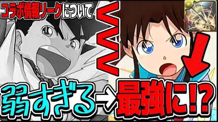 【Twitterで話題】YAIBAが弱すぎる理由とコラボ情報流出の謎が解けた件【パズドラ】