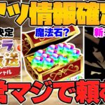【激アツ】”パズドラ公式放送”春Ver開催決定！コラボ情報やイベント情報について！運営さんマジで〇〇だけはお願いします！！【パズドラ】