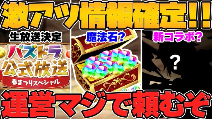 【激アツ】”パズドラ公式放送”春Ver開催決定！コラボ情報やイベント情報について！運営さんマジで〇〇だけはお願いします！！【パズドラ】