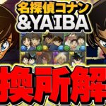 【初日Ver】名探偵コナン&YAIBAコラボ交換所解説！最強Sランクキャラを逃すな！これ見ればOKです！！【パズドラ】