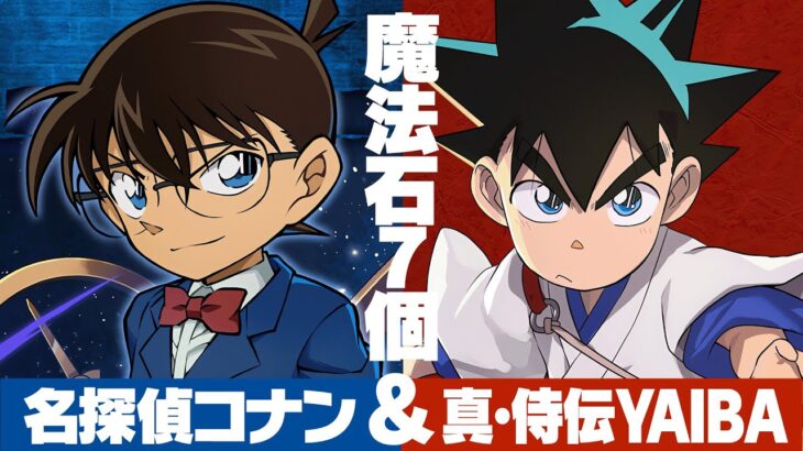 名探偵コナン＆真･侍伝YAIBAコラボガチャ！！【パズドラ】