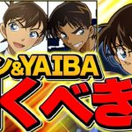 明日開催！名探偵コナン&YAIBAコラボは引くべき！？知らないと損！！【パズドラ】