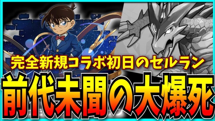コナンコラボ初日のセルランがガチで悲惨な結果に…。完全新規でこれは前代未聞の大事件です。【パズドラ・名探偵コナン・真・侍伝 YAIBA・売上・モンスト】