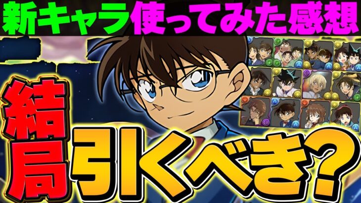 【結論】名探偵コナン&YAIBAコラボって引くべきなの？【パズドラ】