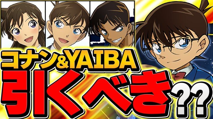 明日開催！名探偵コナン&YAIBAコラボは引くべき！？知らないと損！！【パズドラ】